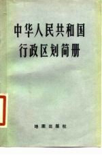 中华人民共和国行政区划简册 截至1980年底的区划