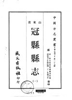 冠县县志 1-3