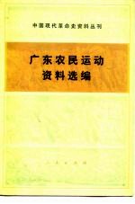 广东农民运动资料选编