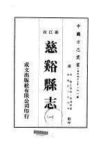 慈溪县志 1-3