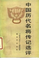 中国历代名将传记选评