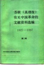 苏联《真理报》有关中国革命的文献资料选编 第f二辑 1927-1937