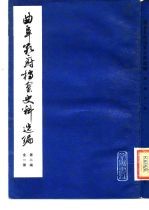 曲阜孔府档案史料选编  第2编  明代档案史料  全1册