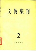 文物集刊 2