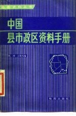 中国县市政区资料手册