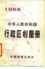 中华人民共和国行政区划简册 截止1987年底的资料 1988年版