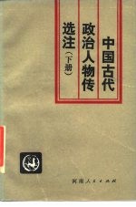 中国古代政治人物传选注 下