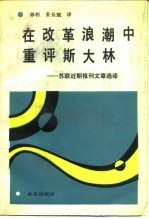 在改革浪潮中重评斯大林 苏联近期报刊文章选译