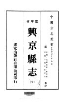 兴京县志 全