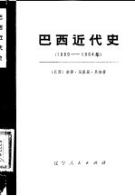 巴西近代史（1889-1964年） 上