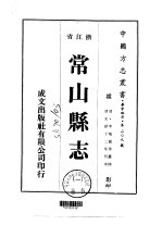 常山县志 1-6