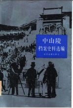 中山陵档案史料选编