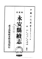 永安县续志 全