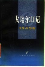 戈培尔日记1945年