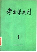 考古学集刊 1