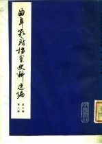 曲阜孔府档案史料选编 第3编 清代档案史料 第8册 公府田产 下