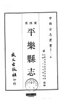 平乐县志  全