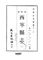 西宁县志  1-2