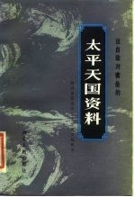 出自敌对营垒的太平天国资料 曾国藩幕僚鄂城王家璧文稿辑录