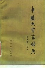 中国文学家辞典 古代第2分册