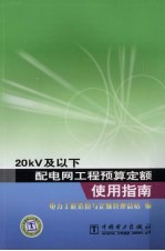 20kV及以下配电网工程预算定额使用指南