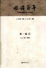 回读百年 20世纪中国社会人文论争 第1卷 上