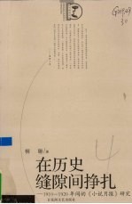 在历史缝隙间挣扎 1910-1920年间的《小说月报》研究