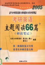 考研英语主题阅读66篇 2005 研读笔记