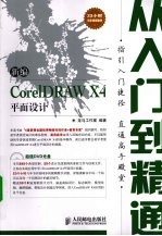 新编CORELDRAW X4平面设计从入门到精通