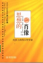 思想的肖像 历史上的伟大哲学家 百年珍藏版