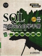 SQL范例完全自学手册