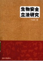 生物安全立法研究