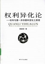 权利异化论 权利与泰一并存循环变化之原理