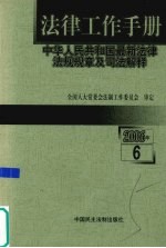 法律工作手册 中华人民共和国最新法律法规规章及司法解释 2006年 第6辑