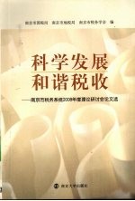 科学发展和谐税收 南京市税务系统2008年度理论研讨会论文选