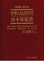 中华人民共和国六十年实录  1949-2009年  巨龙腾飞  上