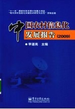 中国农村信息化发展报告 2009