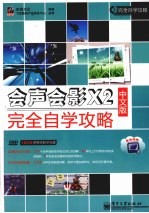 中文版会声会影X2全程自学手册