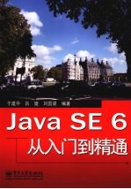 Java SE 6从入门到精通