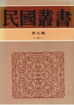 民国丛书 第5编 4