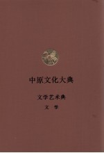 中原文化大典 文学艺术典 文学