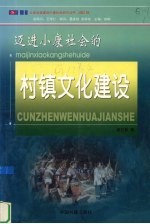 迈进小康社会的村镇文化建设