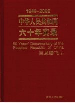 中华人民共和国六十年实录  1949-2009年  巨龙腾飞  下