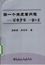 换一个角度看问题 百家争鸣 一家之言