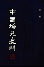 中国稀见史料 第1辑 第2册