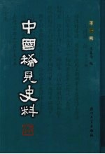 中国稀见史料 第1辑 第29册