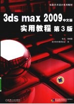 3ds max 2009中文版实用教程