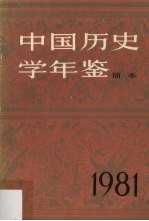 中国历史学年鉴 简本 1981