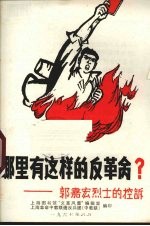 哪里有这样的反革命？  郭嘉宏烈士的控诉