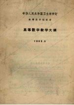 高等数学教学大纲 1963.3